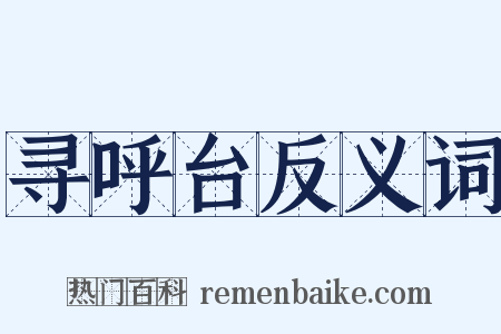 寻呼台反义词是什么意思的图片